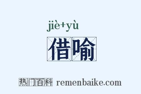借喻是什么意思的图片